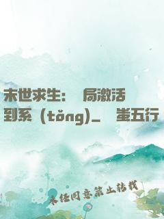末世求生：開局激活簽到系統(tǒng)