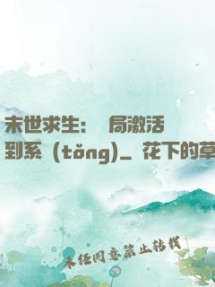 末世求生：開局激活簽到系統(tǒng)