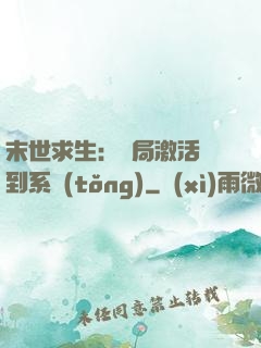 末世求生：開局激活簽到系統(tǒng)