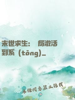 末世求生：開局激活簽到系統(tǒng)