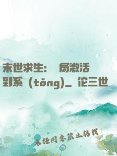 末世求生：開局激活簽到系統(tǒng)