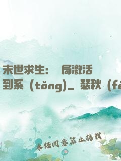 末世求生：開局激活簽到系統(tǒng)
