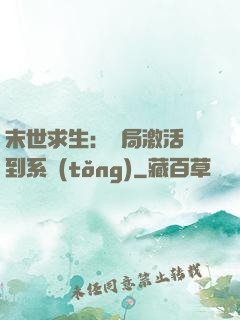末世求生：開局激活簽到系統(tǒng)