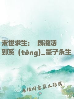 末世求生：開局激活簽到系統(tǒng)