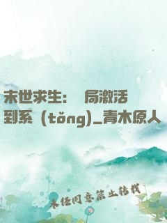 末世求生：開局激活簽到系統(tǒng)