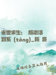 末世求生：開局激活簽到系統(tǒng)