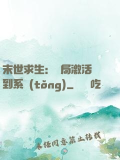 末世求生：開局激活簽到系統(tǒng)