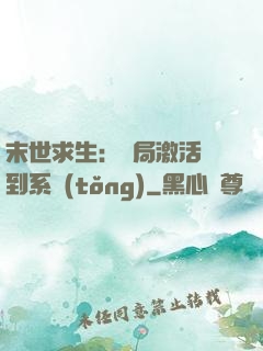 末世求生：開局激活簽到系統(tǒng)