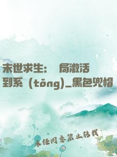 末世求生：開局激活簽到系統(tǒng)