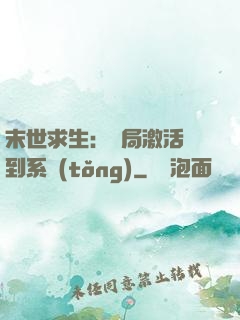 末世求生：開局激活簽到系統(tǒng)