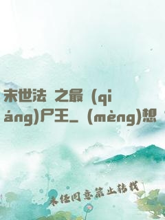 末世法則之最強(qiáng)尸王