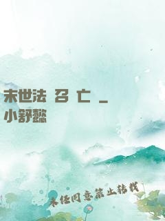 末世法師召喚亡靈