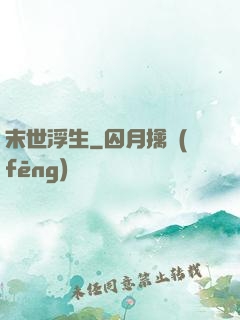末世浮生
