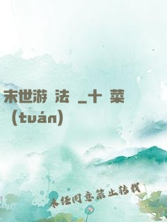 末世游戲法則