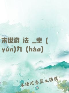 末世游戲法則