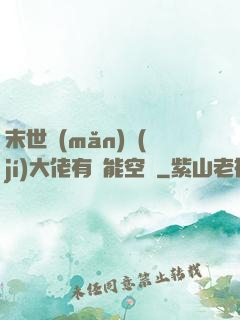 末世滿(mǎn)級(jí)大佬有異能空間