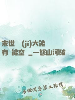 末世滿級(jí)大佬有異能空間