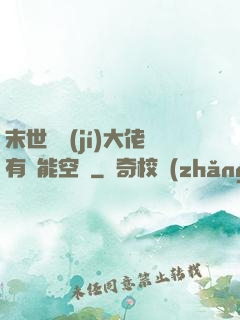 末世滿級(jí)大佬有異能空間