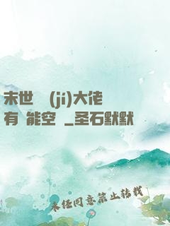 末世滿級(jí)大佬有異能空間