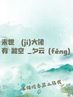 末世滿級(jí)大佬有異能空間