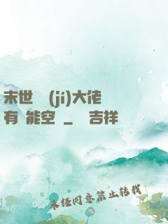 末世滿級(jí)大佬有異能空間