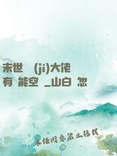 末世滿級(jí)大佬有異能空間