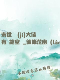 末世滿級(jí)大佬有異能空間