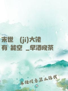 末世滿級(jí)大佬有異能空間
