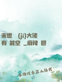 末世滿級(jí)大佬有異能空間