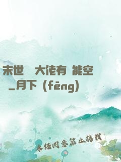 末世滿級大佬有異能空間
