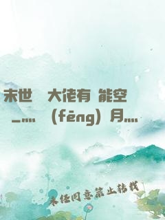 末世滿級大佬有異能空間