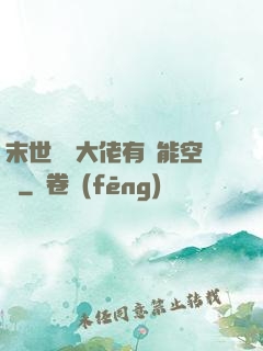 末世滿級大佬有異能空間