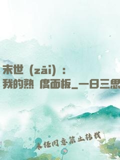 末世災(zāi)變：我的熟練度面板