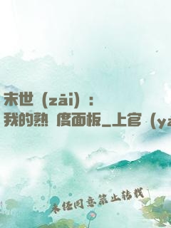 末世災(zāi)變：我的熟練度面板