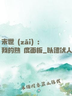 末世災(zāi)變：我的熟練度面板