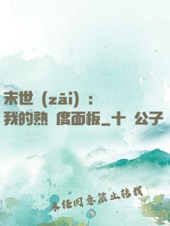 末世災(zāi)變：我的熟練度面板