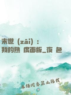 末世災(zāi)變：我的熟練度面板