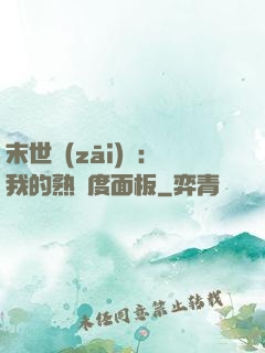 末世災(zāi)變：我的熟練度面板