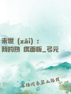 末世災(zāi)變：我的熟練度面板