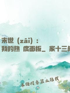 末世災(zāi)變：我的熟練度面板