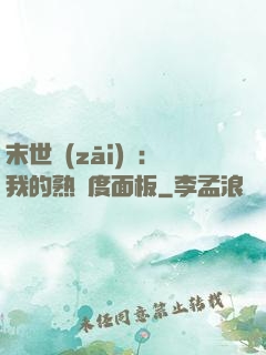 末世災(zāi)變：我的熟練度面板