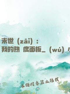 末世災(zāi)變：我的熟練度面板