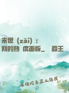 末世災(zāi)變：我的熟練度面板