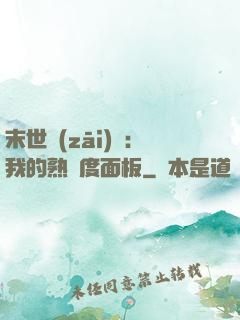 末世災(zāi)變：我的熟練度面板