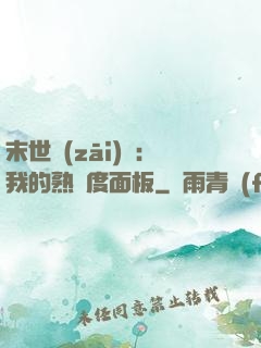 末世災(zāi)變：我的熟練度面板