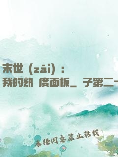 末世災(zāi)變：我的熟練度面板