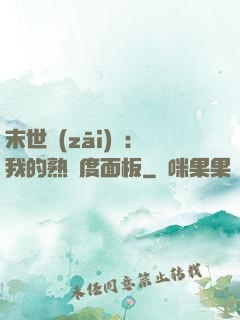 末世災(zāi)變：我的熟練度面板