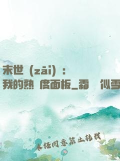 末世災(zāi)變：我的熟練度面板