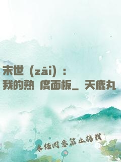 末世災(zāi)變：我的熟練度面板