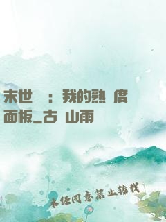 末世災變：我的熟練度面板